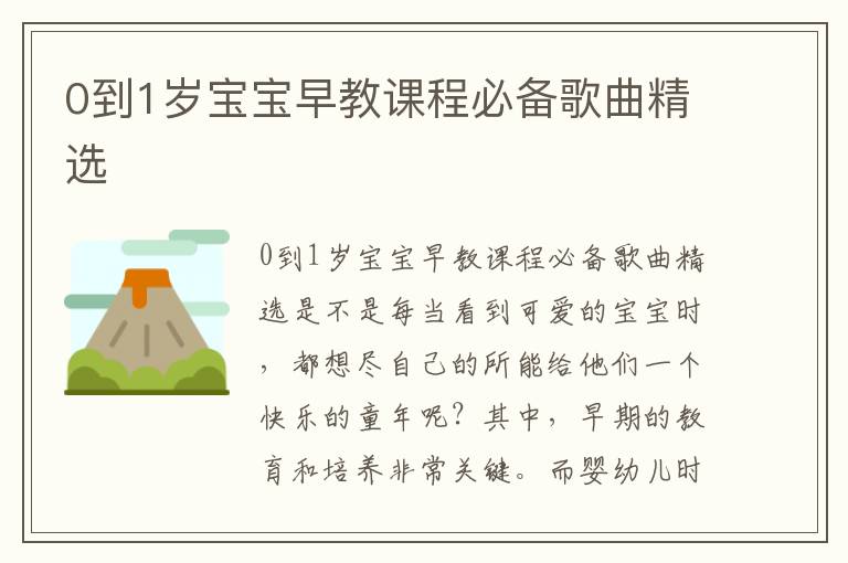0到1歲寶寶早教課程必備歌曲精選