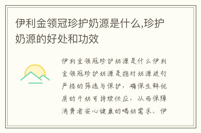 伊利金領(lǐng)冠珍護(hù)奶源是什么,珍護(hù)奶源的好處和功效