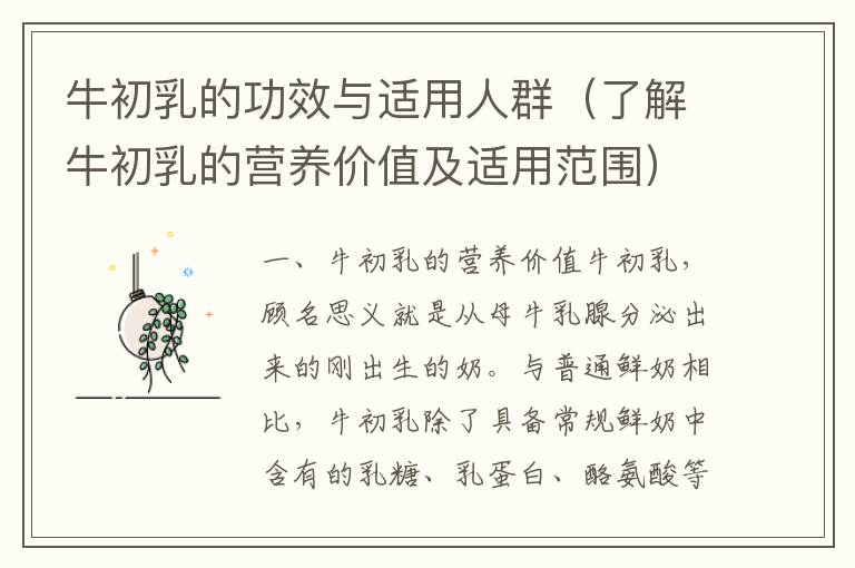 牛初乳的功效與適用人群（了解牛初乳的營養價值及適用范圍）