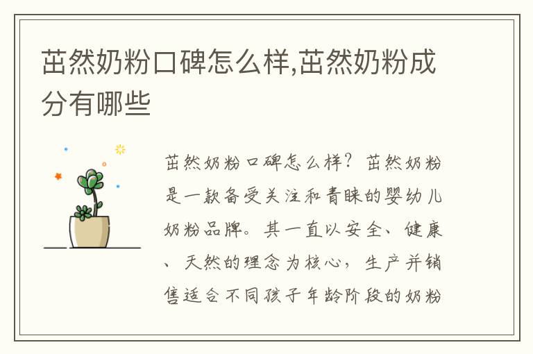 茁然奶粉口碑怎么樣,茁然奶粉成分有哪些