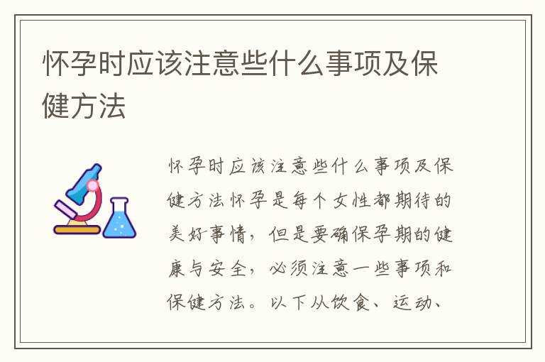 懷孕時(shí)應(yīng)該注意些什么事項(xiàng)及保健方法