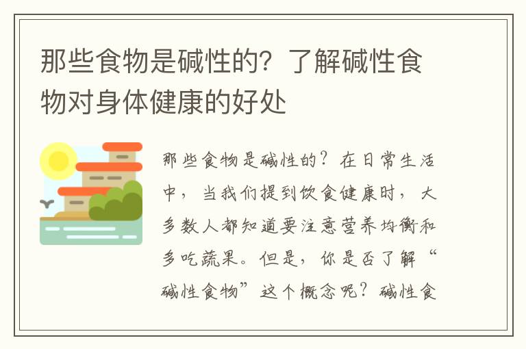 那些食物是堿性的？了解堿性食物對(duì)身體健康的好處