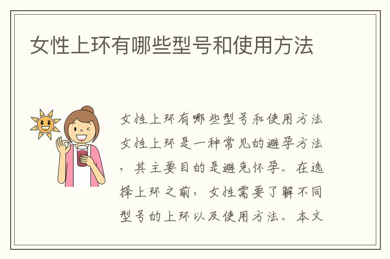 女性上環有哪些型號和使用方法