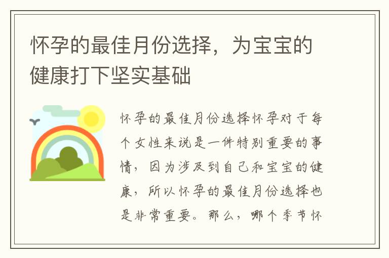 懷孕的最佳月份選擇，為寶寶的健康打下堅實基礎