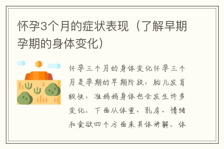 懷孕3個(gè)月的癥狀表現(xiàn)（了解早期孕期的身體變化）