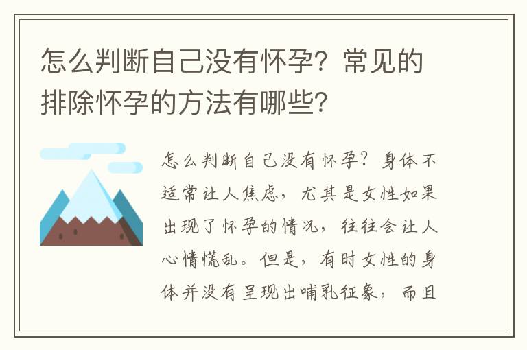 怎么判斷自己沒有懷孕？常見的排除懷孕的方法有哪些？