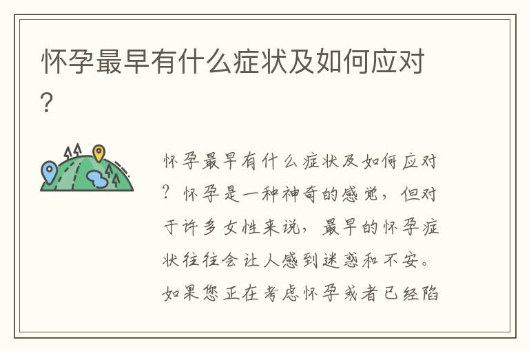 懷孕最早有什么癥狀及如何應(yīng)對(duì)？