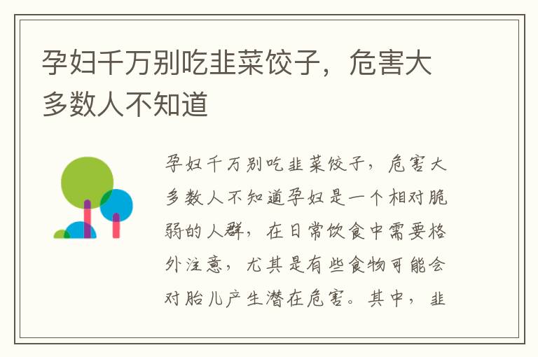 孕婦千萬別吃韭菜餃子，危害大多數人不知道