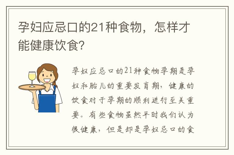孕婦應忌口的21種食物，怎樣才能健康飲食？