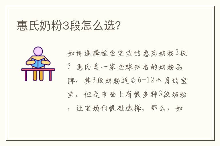 惠氏奶粉3段怎么選？