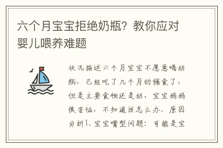 六個(gè)月寶寶拒絕奶瓶？教你應(yīng)對(duì)嬰兒喂養(yǎng)難題