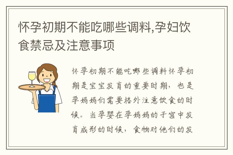 懷孕初期不能吃哪些調(diào)料,孕婦飲食禁忌及注意事項(xiàng)
