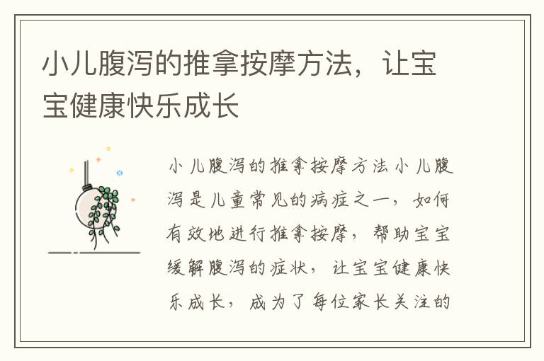 小兒腹瀉的推拿按摩方法，讓寶寶健康快樂成長