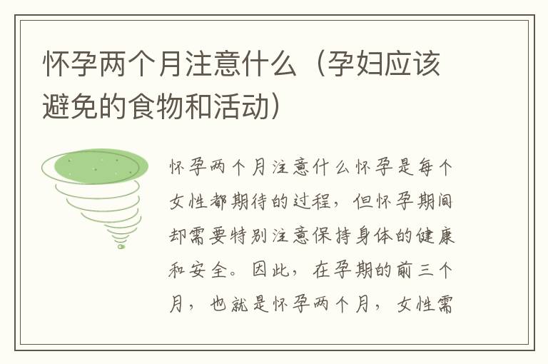 懷孕兩個(gè)月注意什么（孕婦應(yīng)該避免的食物和活動(dòng)）