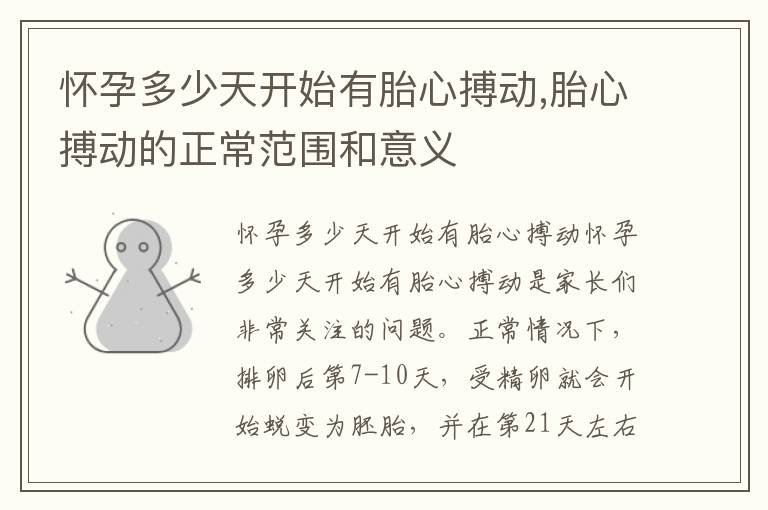 懷孕多少天開(kāi)始有胎心搏動(dòng),胎心搏動(dòng)的正常范圍和意義