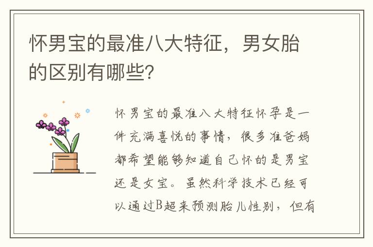 懷男寶的最準八大特征，男女胎的區別有哪些？