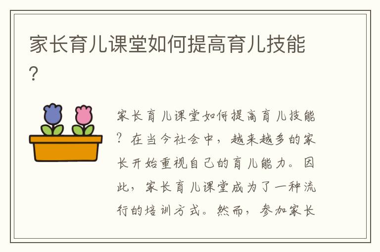 家長育兒課堂如何提高育兒技能？