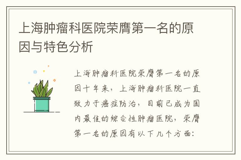 上海腫瘤科醫院榮膺第一名的原因與特色分析