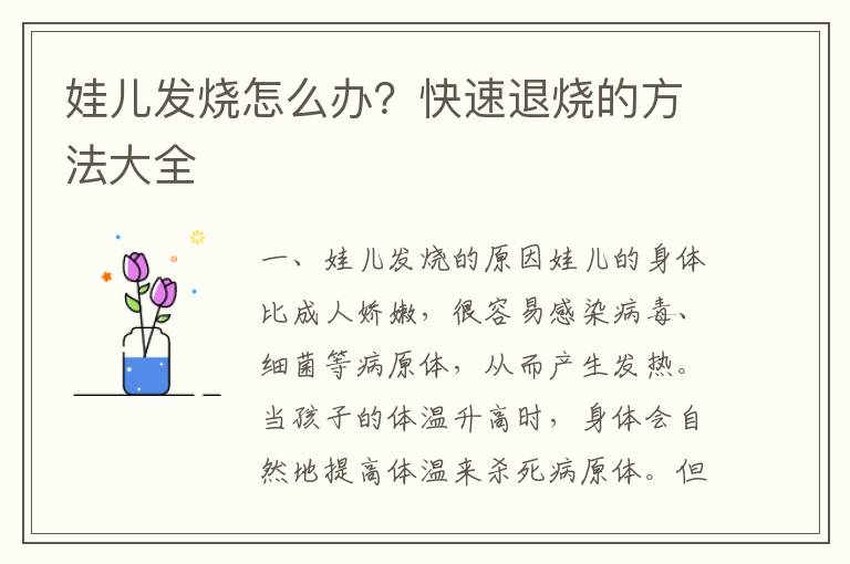 娃兒發燒怎么辦？快速退燒的方法大全