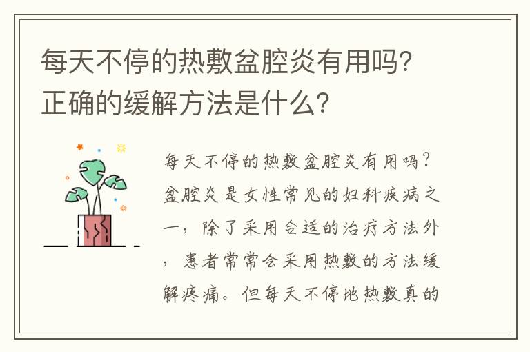 每天不停的熱敷盆腔炎有用嗎？正確的緩解方法是什么？