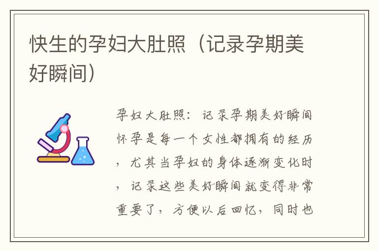 快生的孕婦大肚照（記錄孕期美好瞬間）