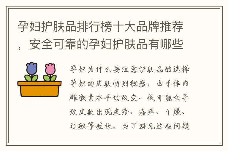 孕婦護膚品排行榜十大品牌推薦，安全可靠的孕婦護膚品有哪些？