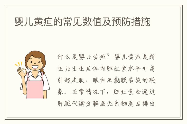 嬰兒黃疸的常見數(shù)值及預(yù)防措施