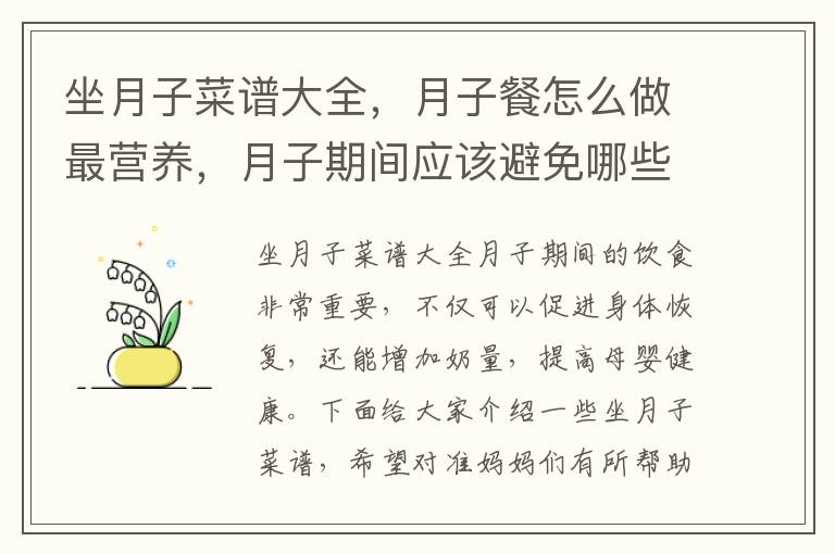 坐月子菜譜大全，月子餐怎么做最營養，月子期間應該避免哪些食物