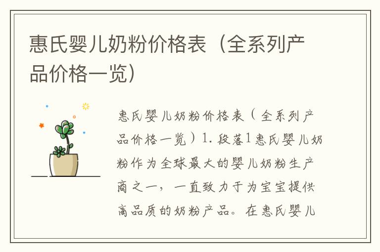 惠氏嬰兒奶粉價(jià)格表（全系列產(chǎn)品價(jià)格一覽）