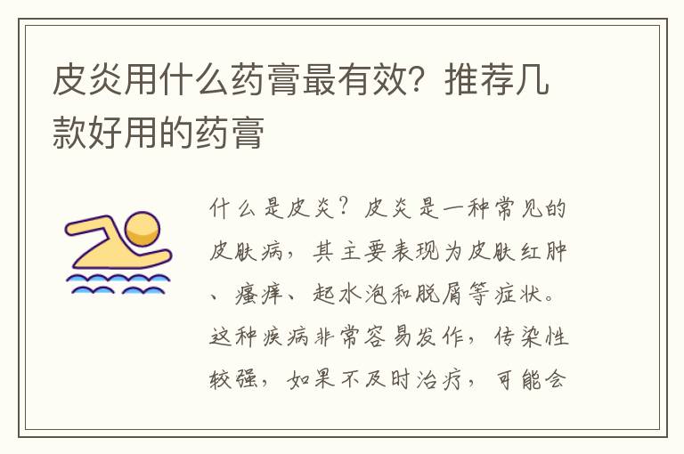 皮炎用什么藥膏最有效？推薦幾款好用的藥膏