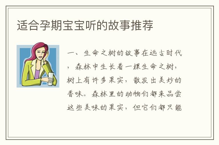 適合孕期寶寶聽的故事推薦