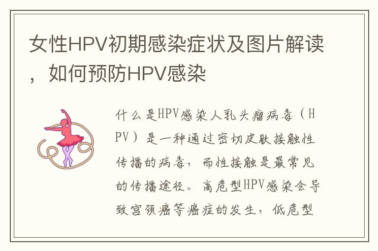 女性HPV初期感染癥狀及圖片解讀，如何預防HPV感染