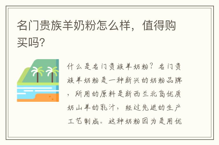 名門貴族羊奶粉怎么樣，值得購買嗎？