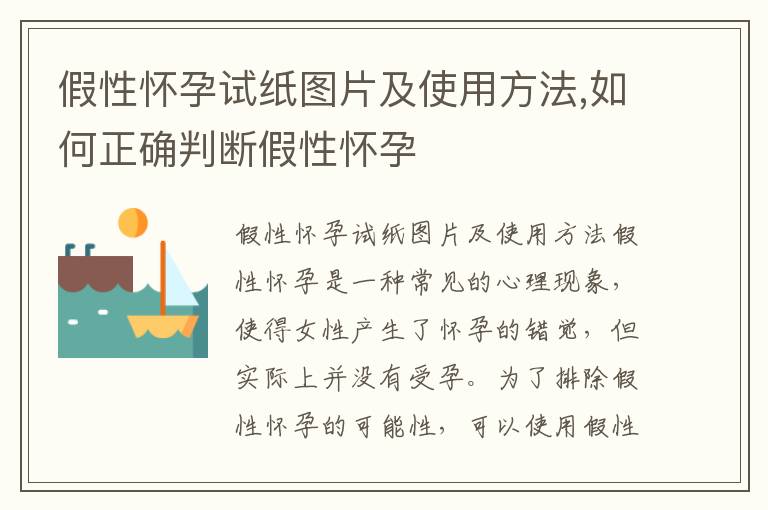 假性懷孕試紙圖片及使用方法,如何正確判斷假性懷孕