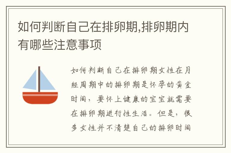 如何判斷自己在排卵期,排卵期內(nèi)有哪些注意事項(xiàng)