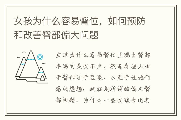 女孩為什么容易臀位，如何預(yù)防和改善臀部偏大問(wèn)題