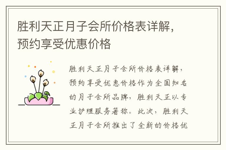 勝利天正月子會所價格表詳解，預約享受優惠價格