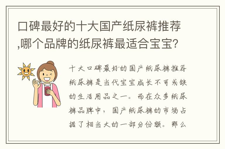 口碑最好的十大國產紙尿褲推薦,哪個品牌的紙尿褲最適合寶寶？