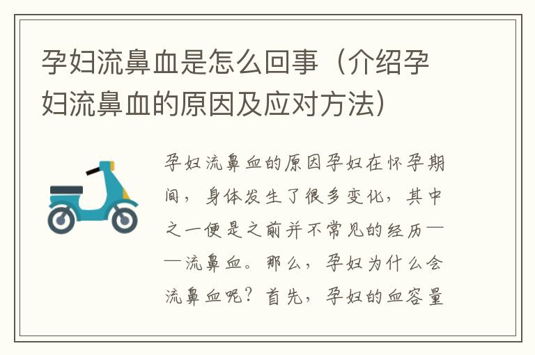 孕婦流鼻血是怎么回事（介紹孕婦流鼻血的原因及應對方法）