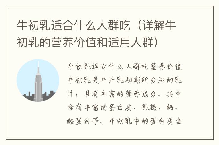 牛初乳適合什么人群吃（詳解牛初乳的營(yíng)養(yǎng)價(jià)值和適用人群）