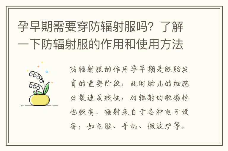 孕早期需要穿防輻射服嗎？了解一下防輻射服的作用和使用方法