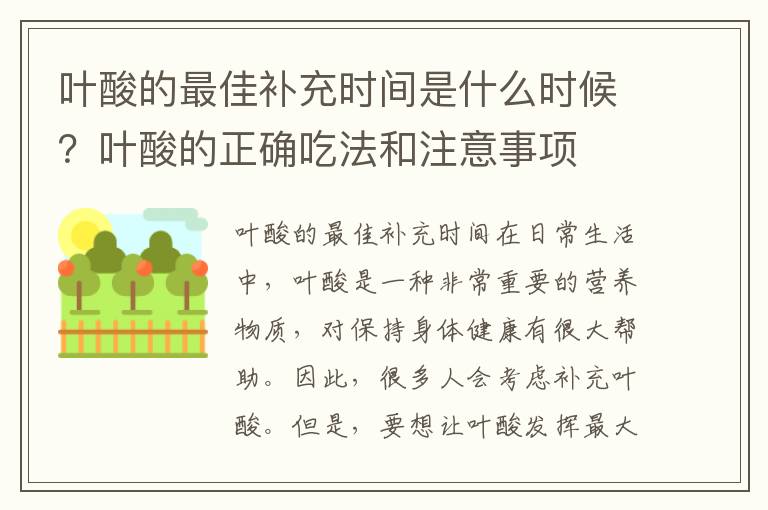 葉酸的最佳補(bǔ)充時(shí)間是什么時(shí)候？葉酸的正確吃法和注意事項(xiàng)