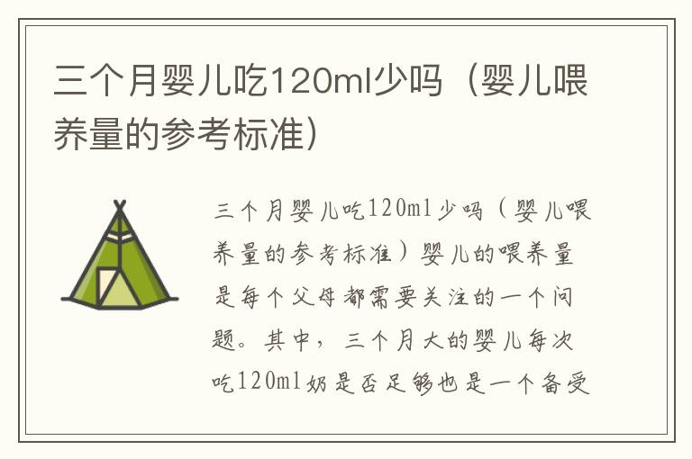 三個月嬰兒吃120ml少嗎（嬰兒喂養(yǎng)量的參考標(biāo)準(zhǔn)）