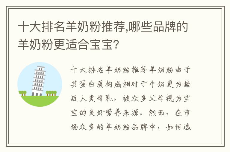 十大排名羊奶粉推薦,哪些品牌的羊奶粉更適合寶寶？