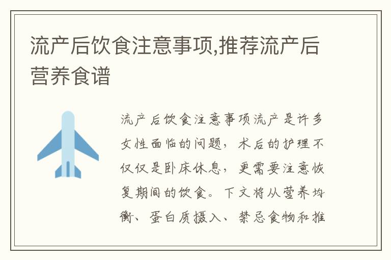 流產(chǎn)后飲食注意事項(xiàng),推薦流產(chǎn)后營(yíng)養(yǎng)食譜