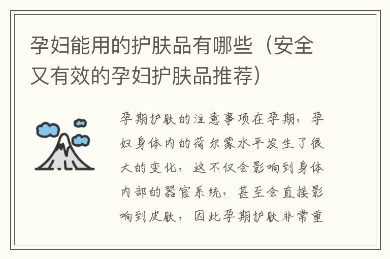 孕婦能用的護膚品有哪些（安全又有效的孕婦護膚品推薦）