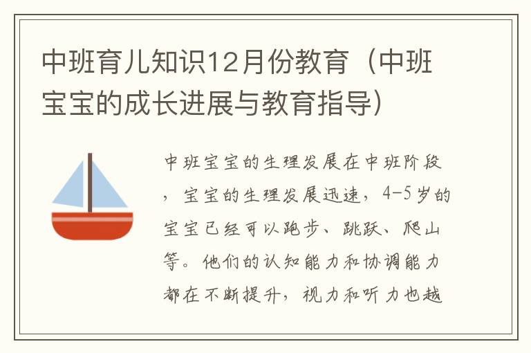 中班育兒知識(shí)12月份教育（中班寶寶的成長(zhǎng)進(jìn)展與教育指導(dǎo)）