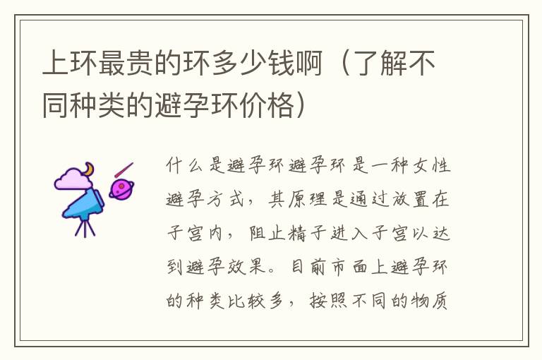 上環最貴的環多少錢啊（了解不同種類的避孕環價格）