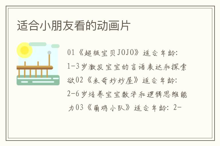 適合小朋友看的動畫片