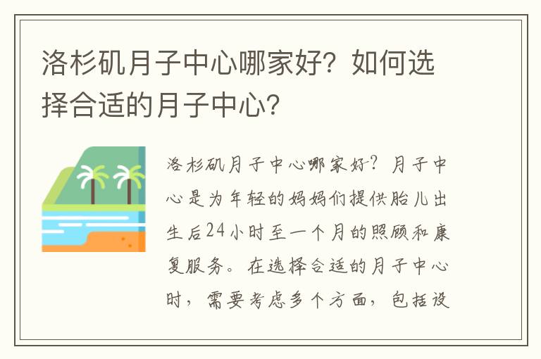 洛杉磯月子中心哪家好？如何選擇合適的月子中心？